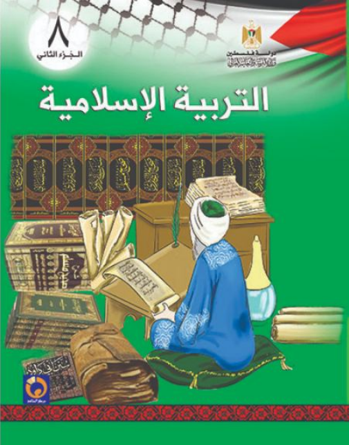كتاب التربية الإسلامية للصف الثامن الأساسي - الفصل الثاني